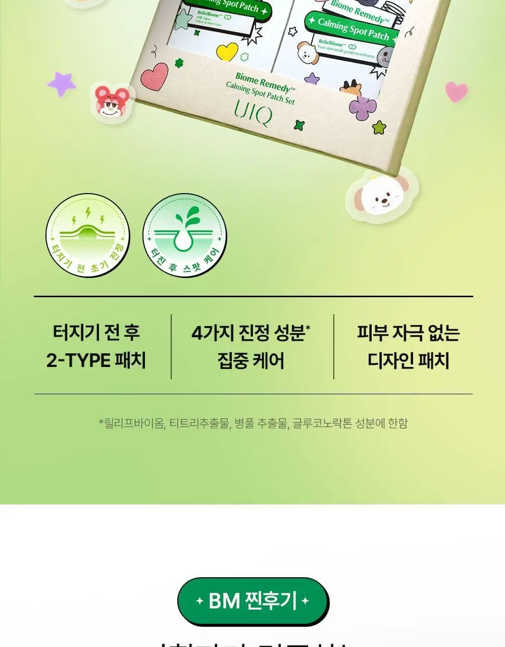 [라이즈 PICK] 유이크 바이옴 레미디 카밍 스팟 패치 2종 택 1 (단품/기획) 상세페이지 9